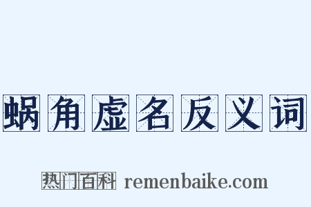 蜗角虚名反义词是什么意思的图片